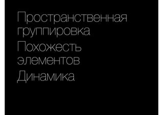 Пространственная
группировка
Похожесть
элементов
Динамика
 