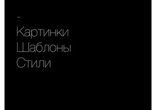 -
Картинки
Шаблоны
Стили
 