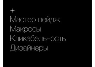+
Мастер пейдж
Макросы
Кликабельность
Дизайнеры
 