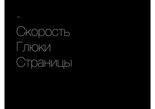 -
Скорость
Глюки
Страницы
 