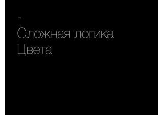 -
Сложная логика
Цвета
 