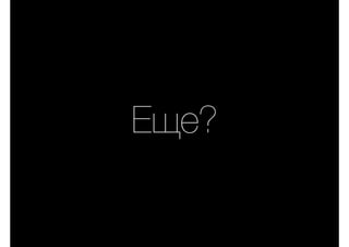 Еще?
 