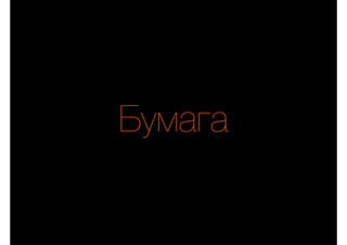 Бумага
 