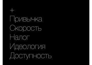 +
Привычка
Скорость
Налог
Идеология
Доступность
 