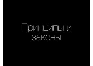 Принципы и
законы
 
