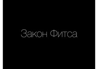 Закон Фитса
 