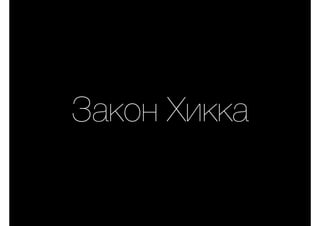 Закон Хикка
 