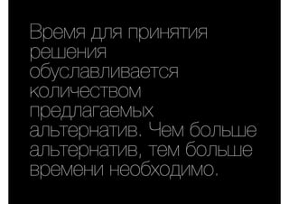 Время для принятия
решения
обуславливается
количеством
предлагаемых
альтернатив. Чем больше
альтернатив, тем больше
времени необходимо.
 