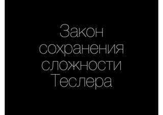 Закон
сохранения
сложности
Теслера
 