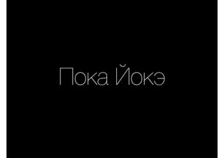 Пока Йокэ
 