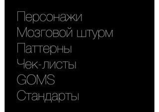 Персонажи
Мозговой штурм
Паттерны
Чек-листы
GOMS
Стандарты
 