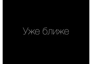 Уже ближе
 