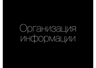 Организация
информации
 