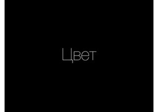 Цвет
 