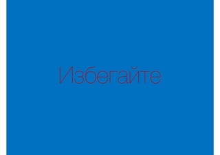 Избегайте
 