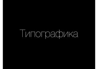 Типографика
 