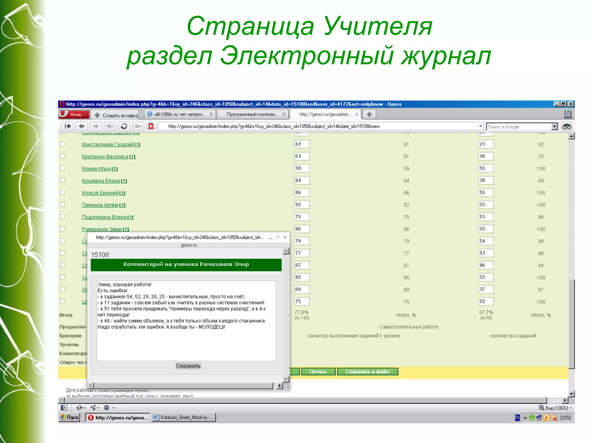 Страница Учителя раздел Электронный журнал 