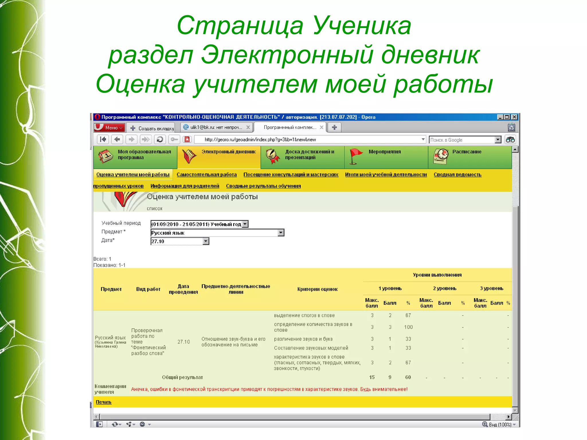 Страница Ученика раздел Электронный дневник Оценка учителем моей работы 
