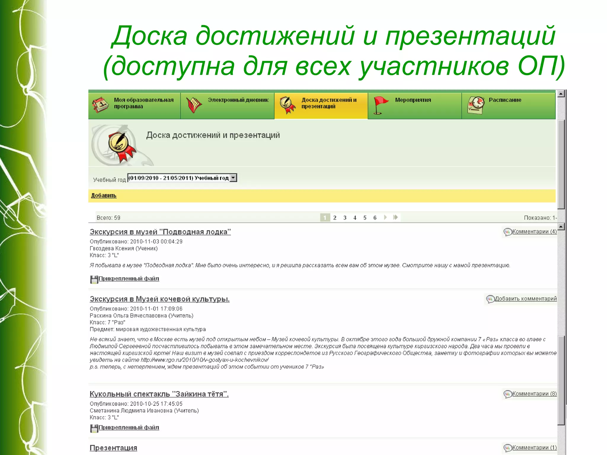 Доска достижений и презентаций (доступна для всех участников ОП) 