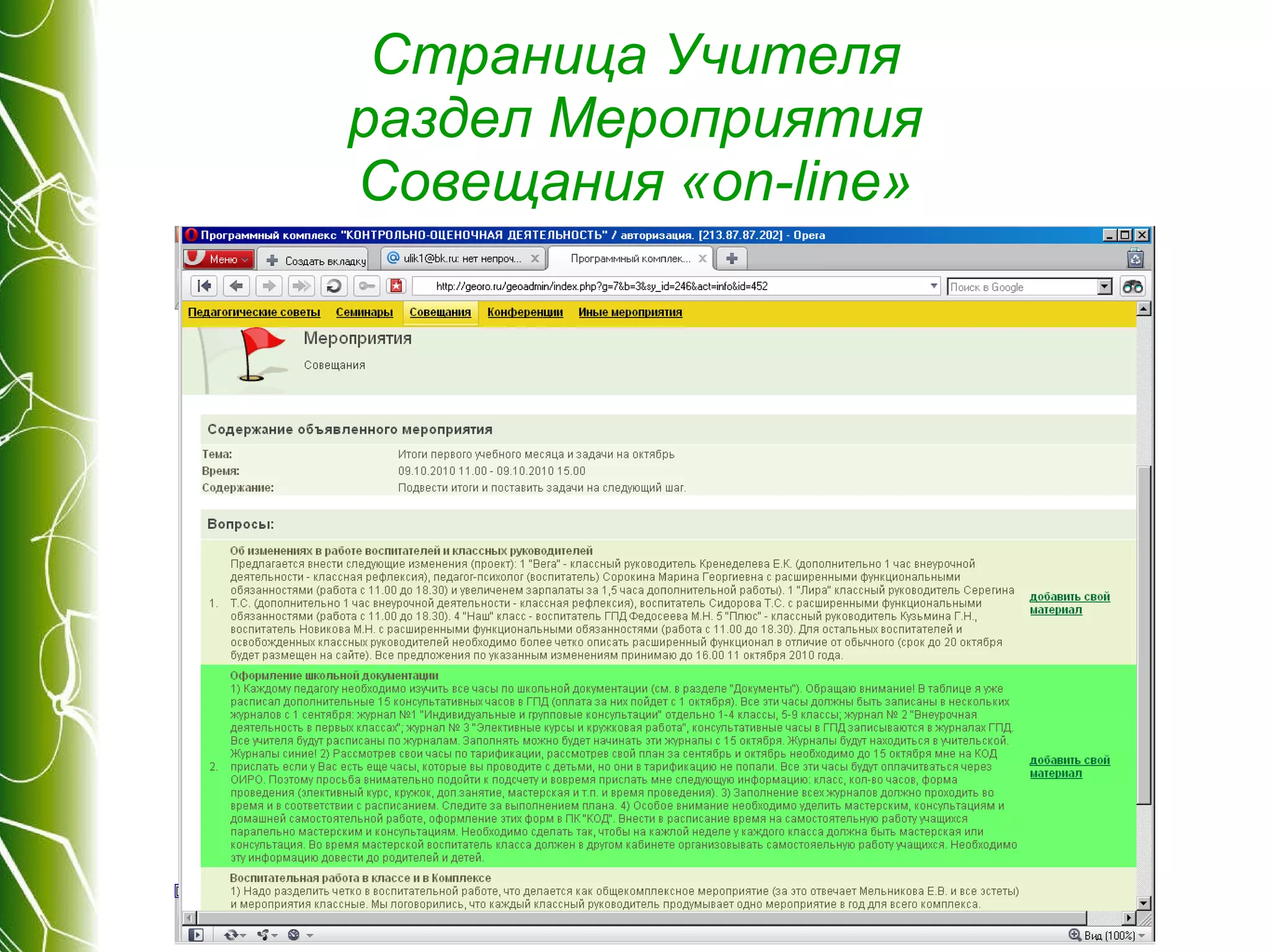 Страница Учителя раздел Мероприятия Совещания « on-line » 