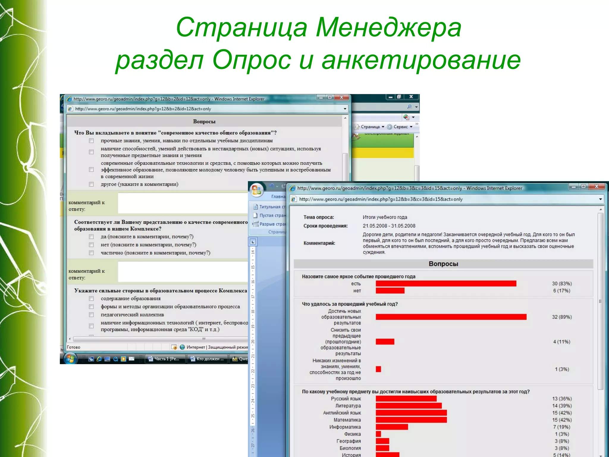 Страница Менеджера раздел Опрос и анкетирование 