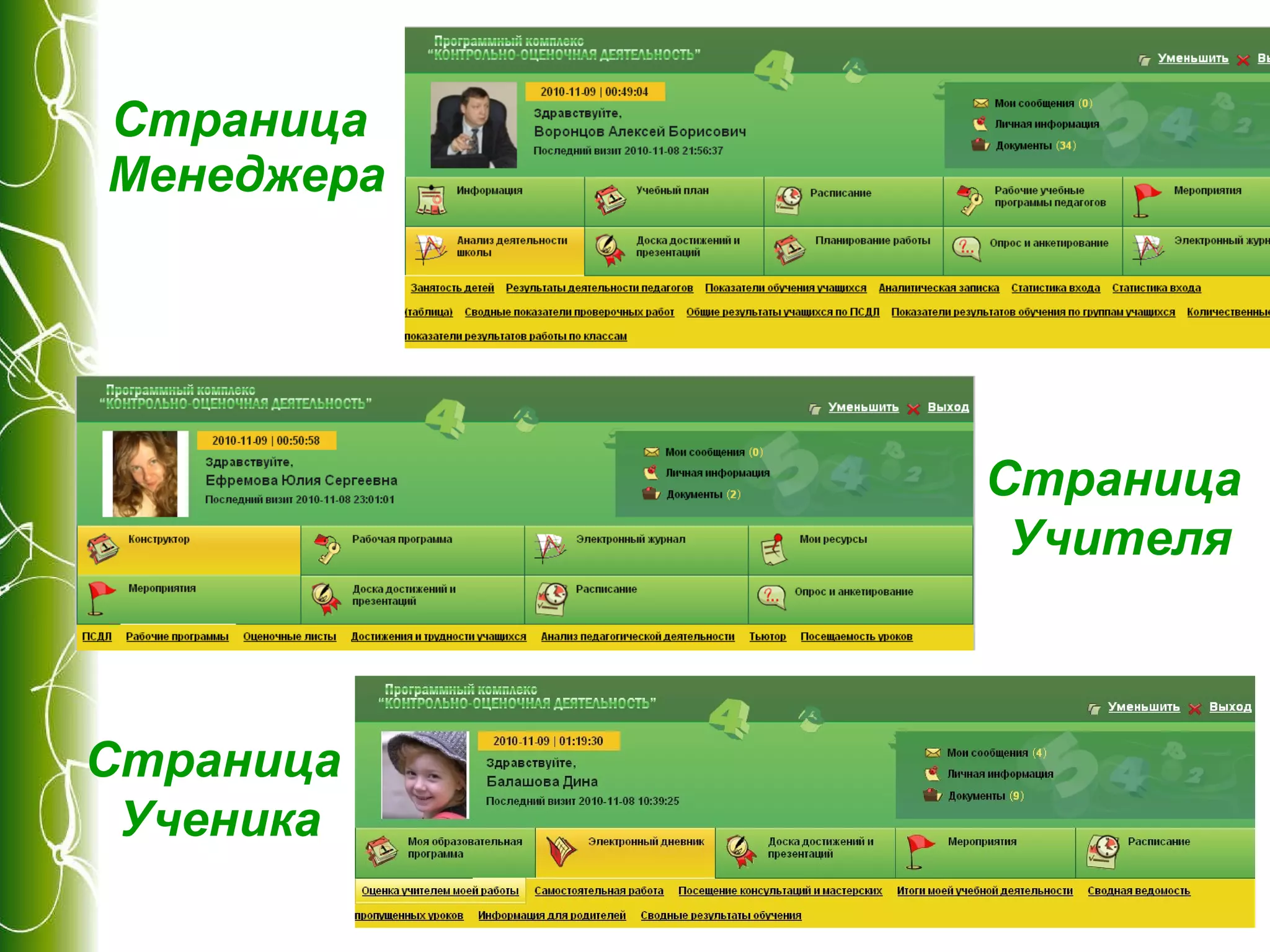 Страница  Менеджера Страница  Учителя Страница Ученика Страница  Ученика 