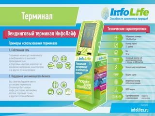 Презентация компании InfoLife