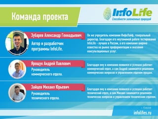 Презентация компании InfoLife