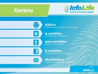 Презентация компании InfoLife