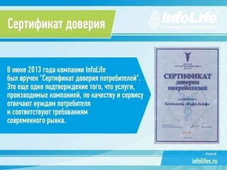 Презентация компании InfoLife