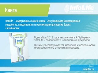 Презентация компании InfoLife