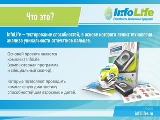 Презентация компании InfoLife