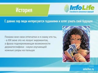 Презентация компании InfoLife
