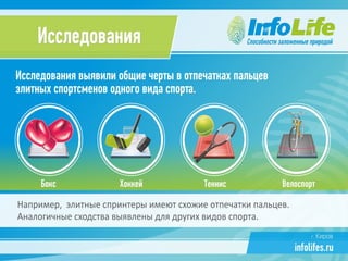Презентация компании InfoLife