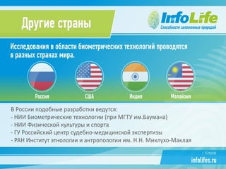Презентация компании InfoLife
