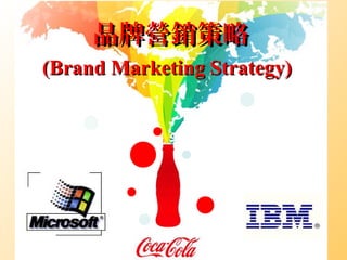 品牌營銷策略品牌營銷策略
(Brand Marketing Strategy)(Brand Marketing Strategy)
1.1
 