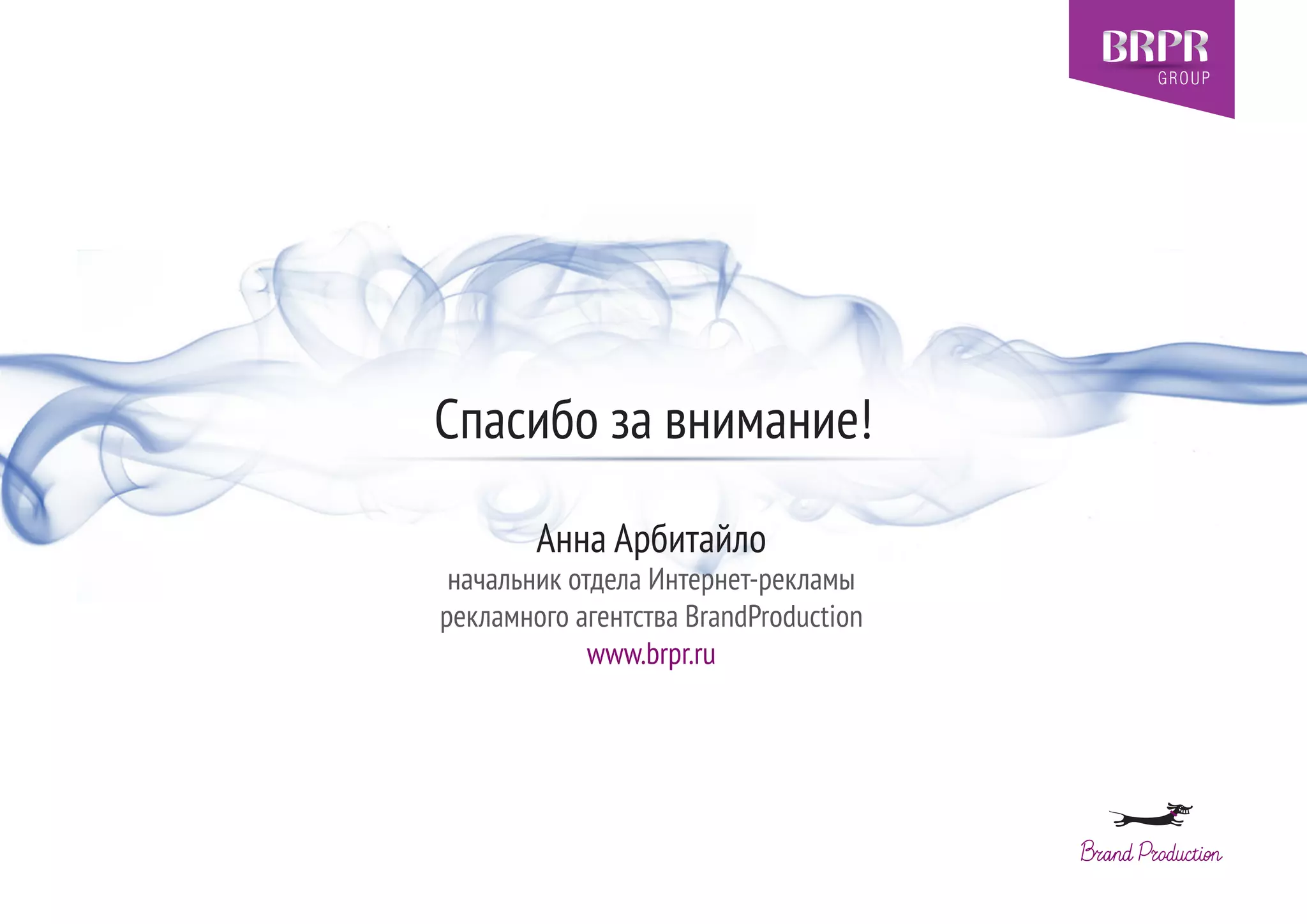 Спасибо за внимание!
Анна Арбитайло
начальник отдела Интернет-рекламы
рекламного агентства BrandProduction
www.brpr.ru
 