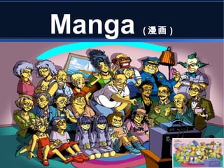 Manga  ( 漫画 ) 