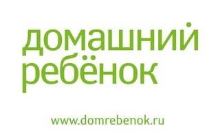 www.domrebenok.ru
 