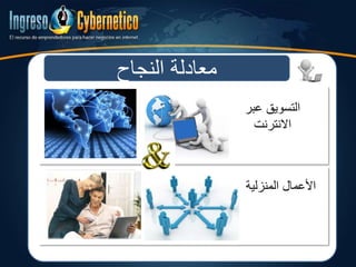‫النجاح‬ ‫معادلة‬
‫عبر‬ ‫التسويق‬
‫االنترنت‬
‫المنزلية‬ ‫األعمالĬ
 