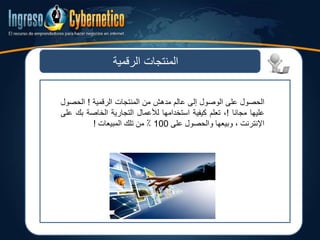 ‫المنتجات‬‫الرقمية‬
‫الحصول‬‫على‬‫الوصول‬‫إلى‬‫عالم‬‫مدهش‬‫من‬‫المنتجات‬‫الرقمية‬!‫الحص‬‫ول‬
‫عليها‬‫مجانا‬!،‫تعلم‬‫كيفية‬‫استخدامها‬‫لألعمال‬‫التجارية‬‫الخاصة‬‫ب‬‫ك‬‫على‬
‫اإلنترنت‬،‫وبيعها‬‫والحصول‬‫على‬100٪​​‫من‬‫تلك‬‫المبيعات‬!
 