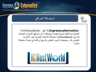 ‫المواقع‬ ‫استضافة‬
Ingresocybernetico‫خلق‬ ‫وقد‬ICHostWorld :‫الخدمة‬
‫استضافة‬ ‫خاصة‬ ‫تسمية‬ ‫الذكية‬ ‫بنا‬ ‫الخاصة‬!‫االنترنت‬ ‫مواقع‬ ‫إدارة‬‫الخاصة‬
‫مع‬ ‫بك‬ICHostWorld !،‫اإلنترنت‬ ‫عبر‬ ‫التجارية‬ ‫األعمالĬ ‫استضافة‬
‫است‬ ‫خدمة‬ ‫في‬ ‫شركائنا‬ ‫مع‬ ‫بك‬ ‫الخاص‬ ‫الويب‬ ‫وصفحات‬ ، ‫بك‬ ‫الخاص‬‫ضافة‬
‫ممتازة‬
 