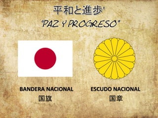 平和と進歩'
BANDERA NACIONAL ESCUDO NACIONAL
国旗 国章
 