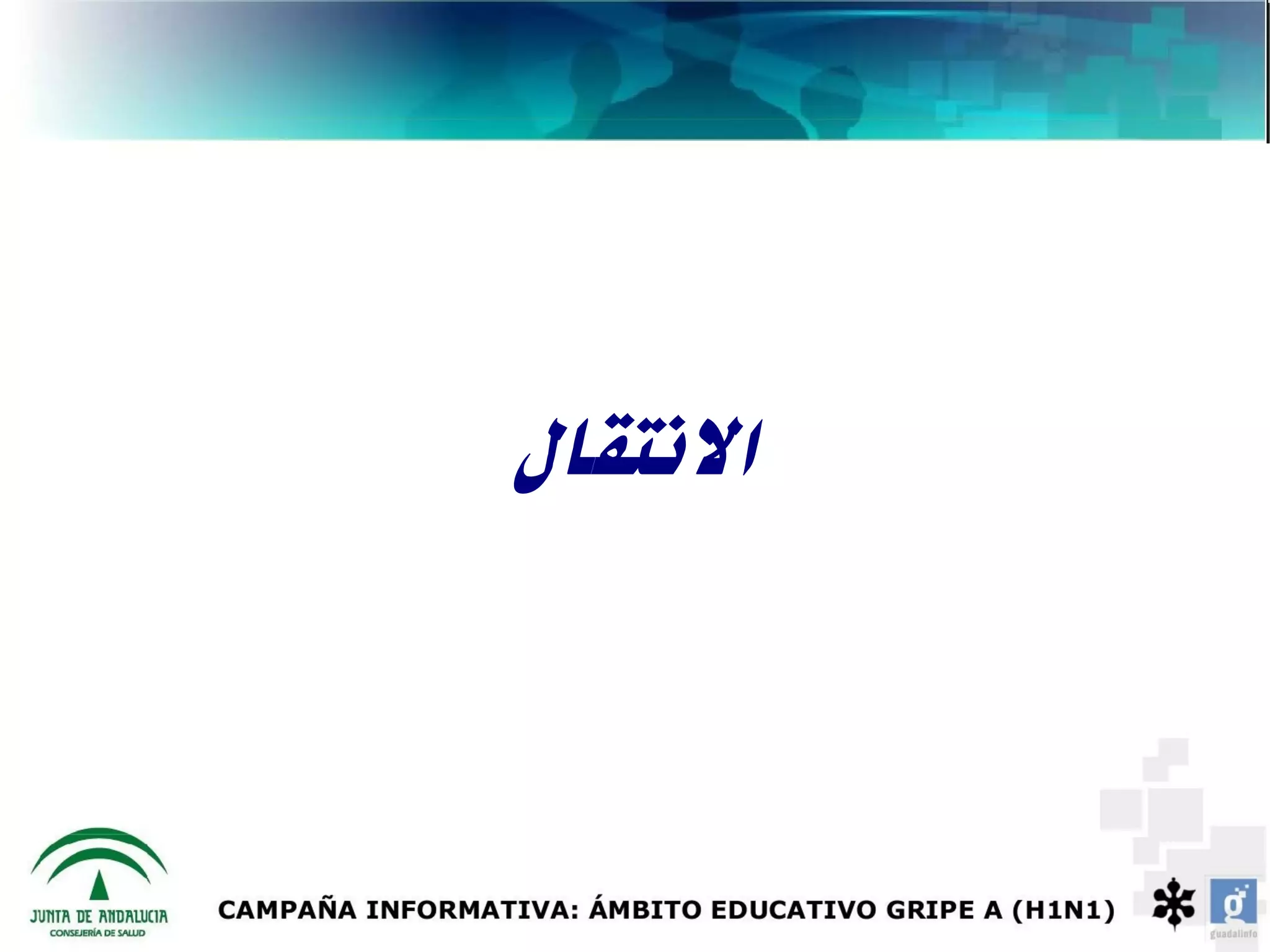 ‫النتقال‬
 