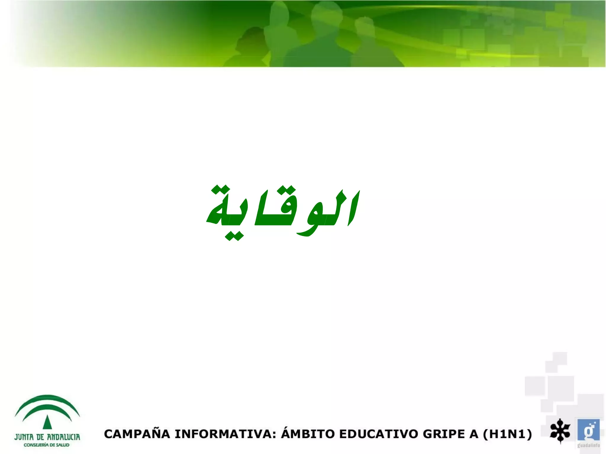 ‫الوقاية‬
 