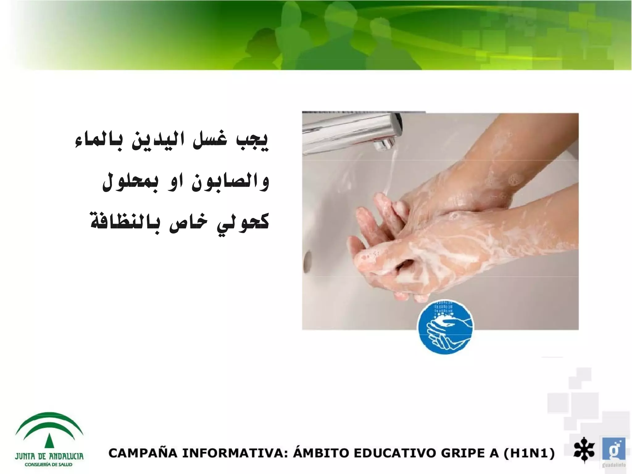 ‫يجب غسل اليدين بالماء‬
  ‫والصابون او بمحلول‬
 ‫كحولي خاص بالنظافة‬
 