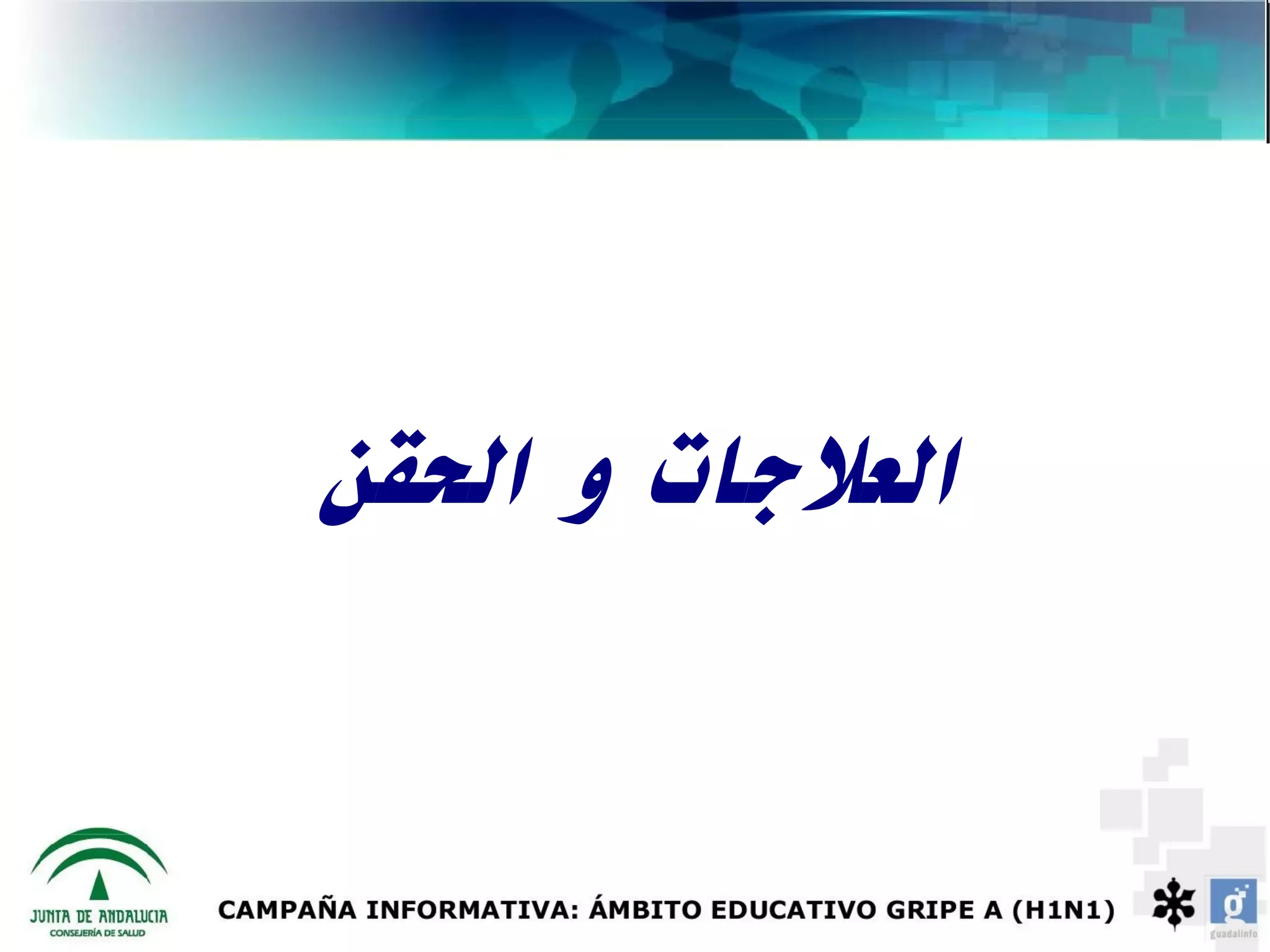 ‫العلجات و الحقن‬
 