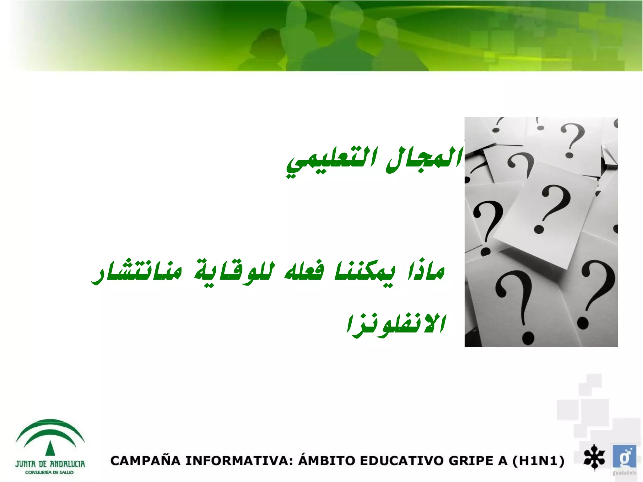 ‫المجال التعليمي‬


‫ماذا يمكننا فعله للوقاية منانتشار‬
                       ‫النفلونزا‬
 