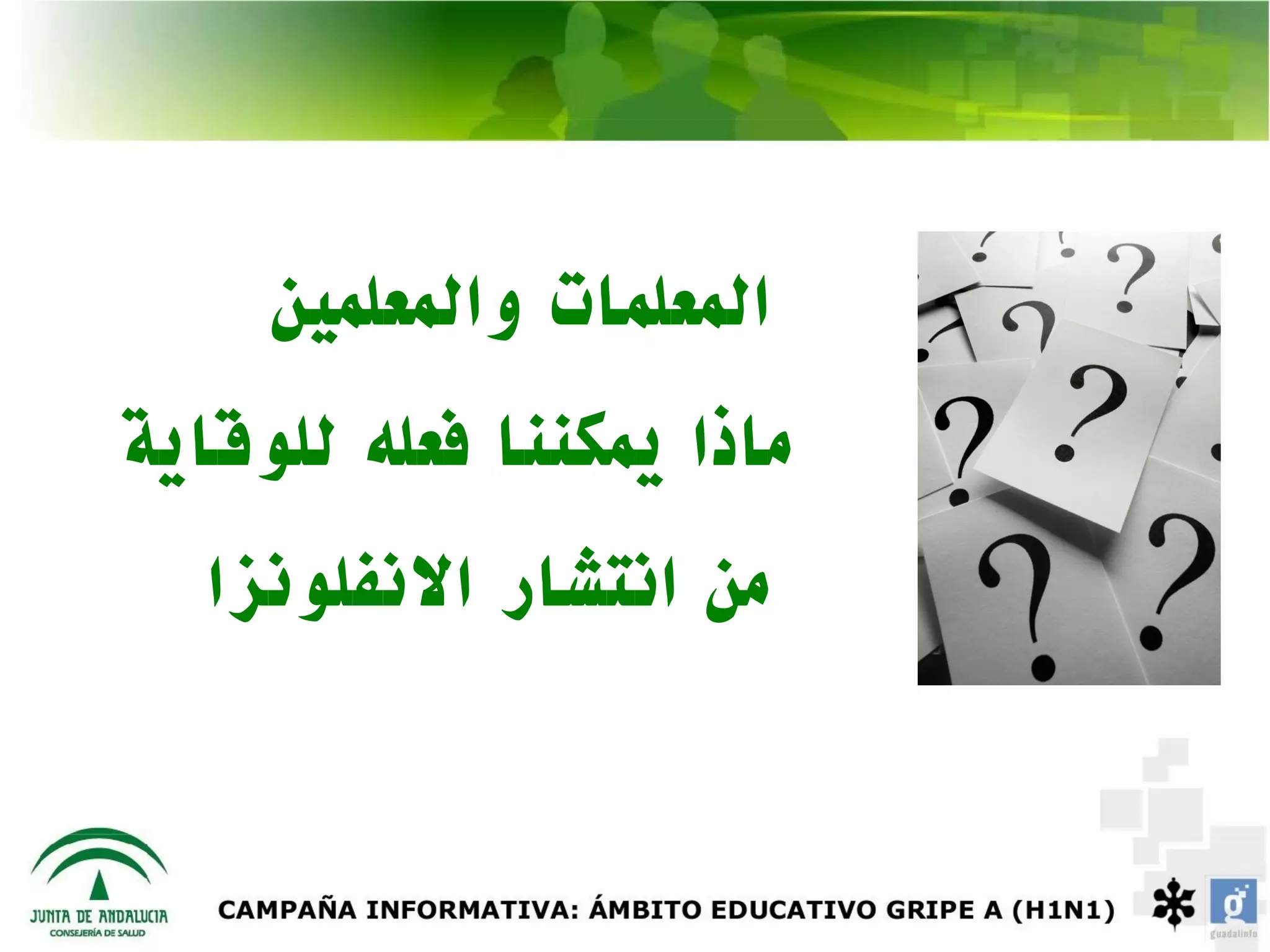 ‫المعلمات والمعلمين‬
‫ماذا يمكننا فعله للوقاية‬
   ‫من انتشار النفلونزا‬
 
