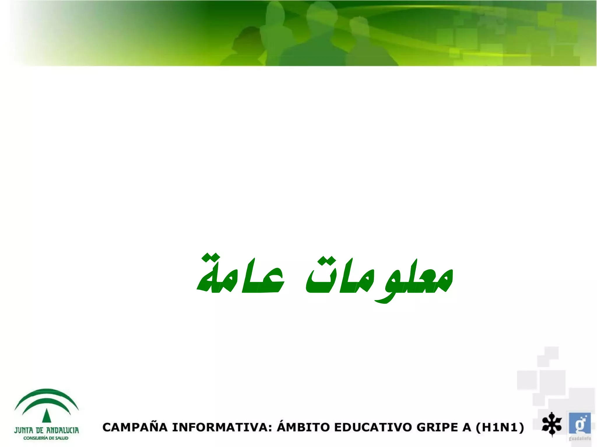 ‫معلومات عامة‬
 